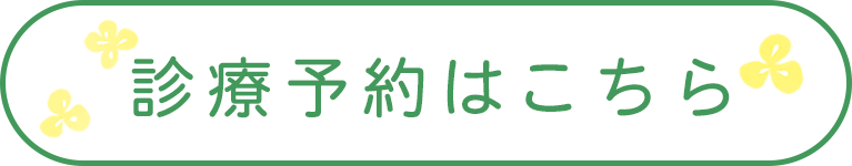 診療予約はこちら