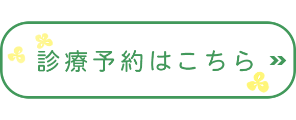 診療予約はこちら