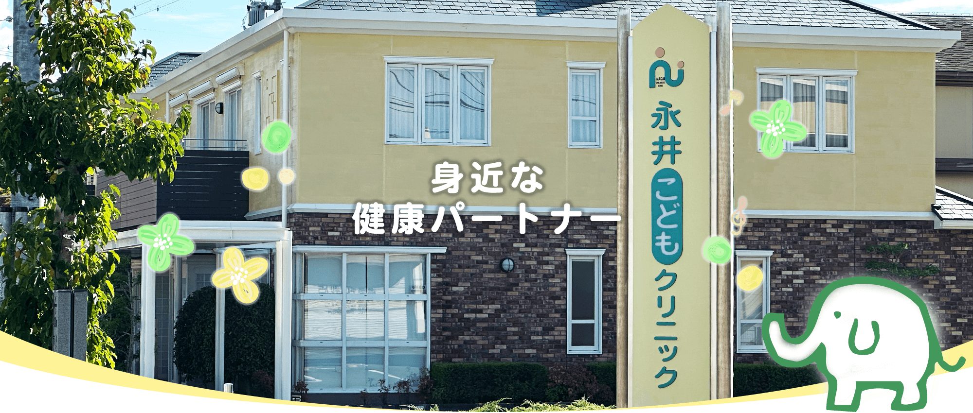 永井こどもクリニック　外観